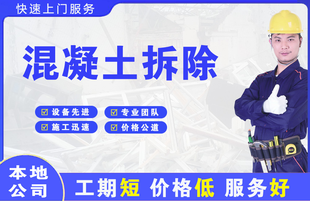 蒸湘混凝土拆除