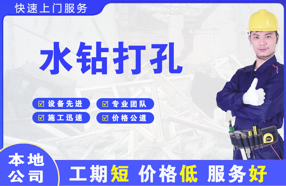 蒸湘水钻打孔