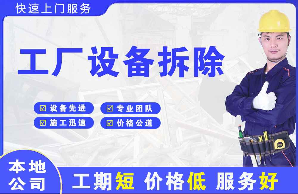 蒸湘工厂设备拆除